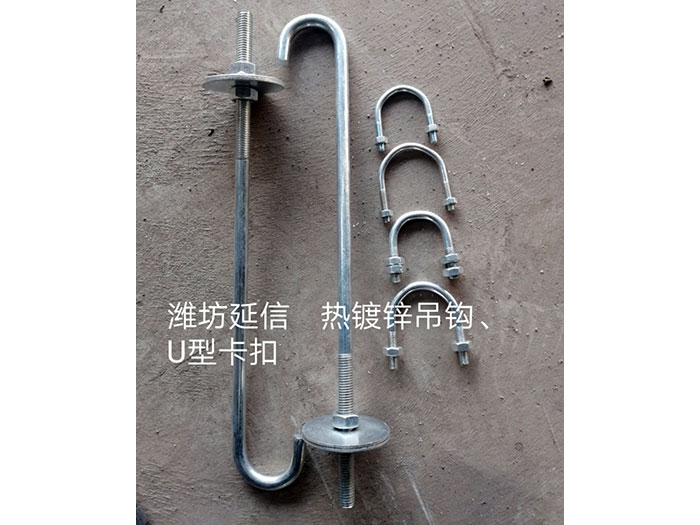 熱鍍鋅吊鉤、U型卡扣